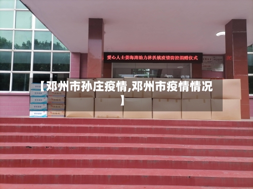 【邓州市孙庄疫情,邓州市疫情情况】-第2张图片