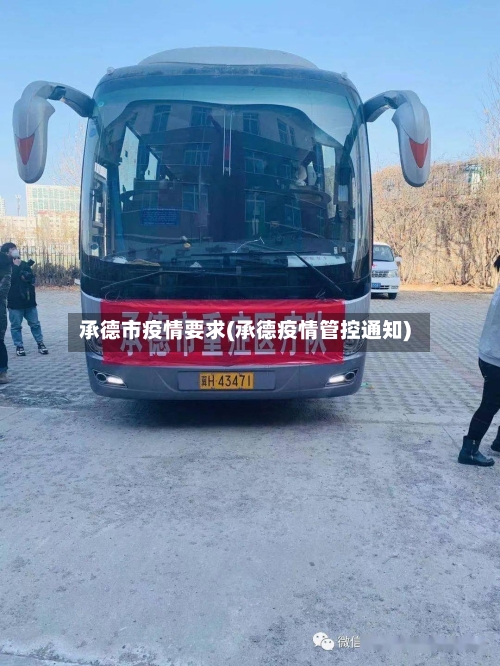 承德市疫情要求(承德疫情管控通知)