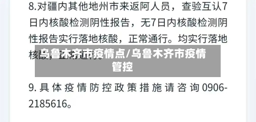 乌鲁木齐市疫情点/乌鲁木齐市疫情管控-第3张图片