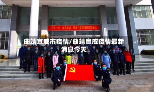 曲靖宣威市疫情/曲靖宣威疫情最新消息今天