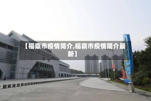 【福鼎市疫情简介,福鼎市疫情简介最新】-第2张图片