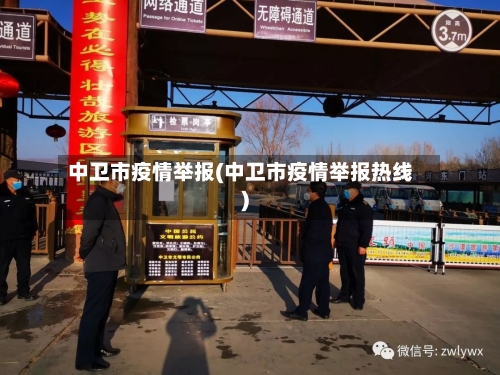 中卫市疫情举报(中卫市疫情举报热线)
