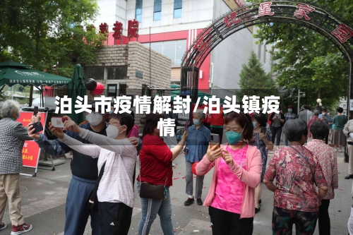 泊头市疫情解封/泊头镇疫情