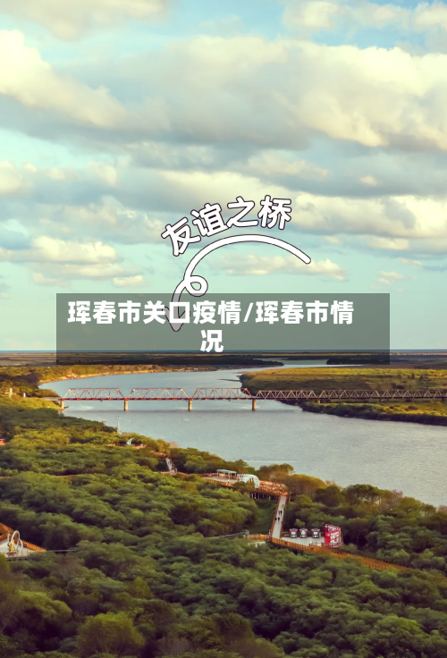 珲春市关口疫情/珲春市情况