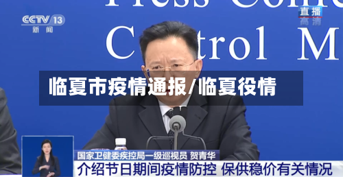 临夏市疫情通报/临夏役情