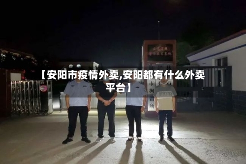 【安阳市疫情外卖,安阳都有什么外卖平台】