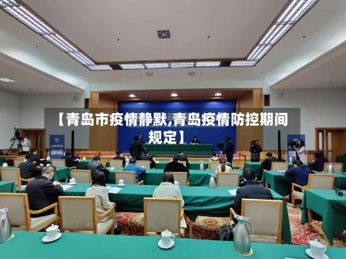 【青岛市疫情静默,青岛疫情防控期间规定】