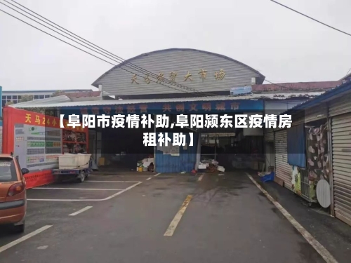 【阜阳市疫情补助,阜阳颍东区疫情房租补助】-第2张图片