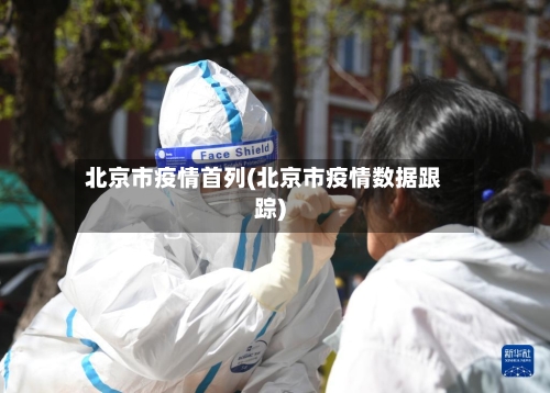 北京市疫情首列(北京市疫情数据跟踪)