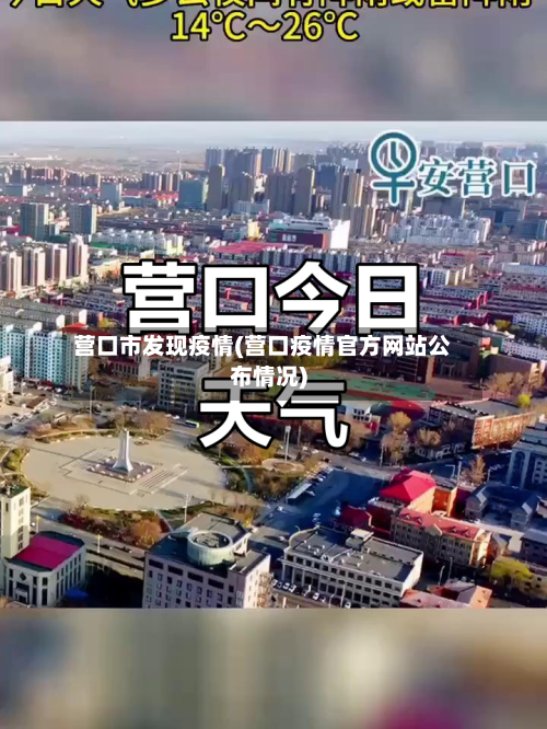 营口市发现疫情(营口疫情官方网站公布情况)