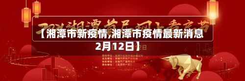 【湘潭市新疫情,湘潭市疫情最新消息2月12日】