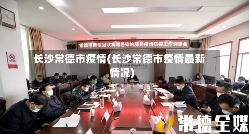 长沙常德市疫情(长沙常德市疫情最新情况)-第3张图片