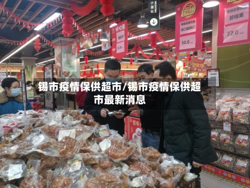锡市疫情保供超市/锡市疫情保供超市最新消息