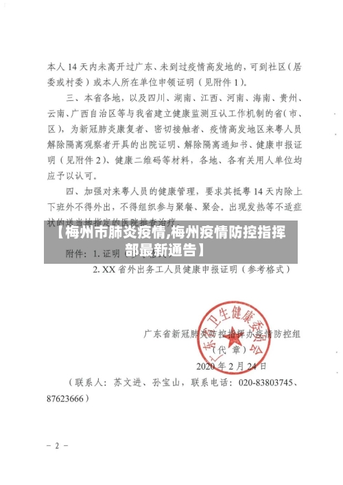 【梅州市肺炎疫情,梅州疫情防控指挥部最新通告】