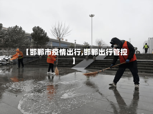 【邯郸市疫情出行,邯郸出行管控】