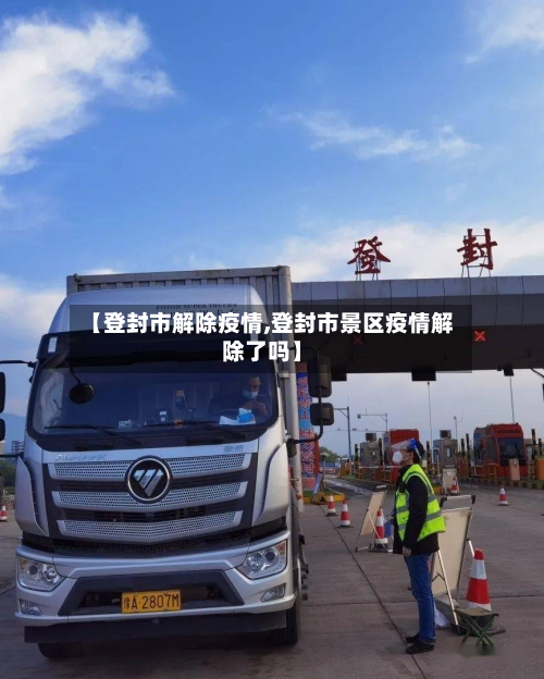 【登封市解除疫情,登封市景区疫情解除了吗】-第2张图片