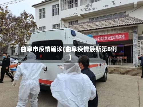 曲阜市疫情确诊(曲阜疫情最新第8例)-第2张图片