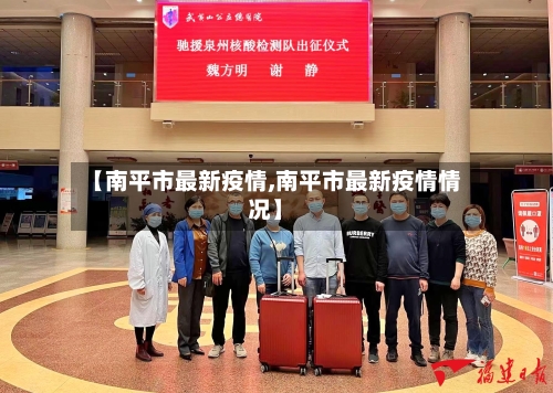 【南平市最新疫情,南平市最新疫情情况】
