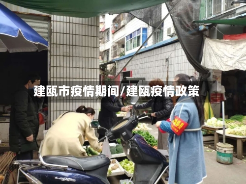 建瓯市疫情期间/建瓯疫情政策-第2张图片