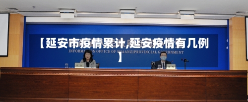 【延安市疫情累计,延安疫情有几例】-第2张图片