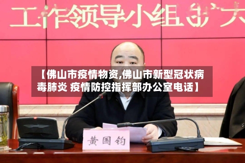 【佛山市疫情物资,佛山市新型冠状病毒肺炎 疫情防控指挥部办公室电话】