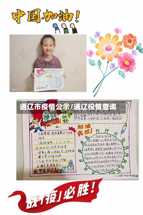 通辽市疫情公示/通辽役情查询-第2张图片