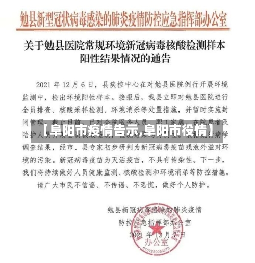 【阜阳市疫情告示,阜阳市役情】