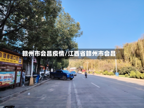 赣州市会昌疫情/江西省赣州市会昌