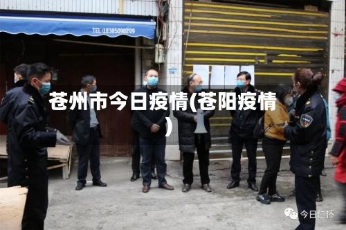苍州市今日疫情(苍阳疫情)-第2张图片
