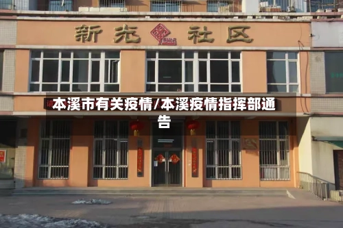 本溪市有关疫情/本溪疫情指挥部通告-第2张图片
