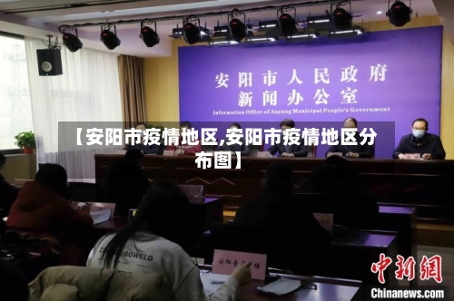 【安阳市疫情地区,安阳市疫情地区分布图】-第2张图片
