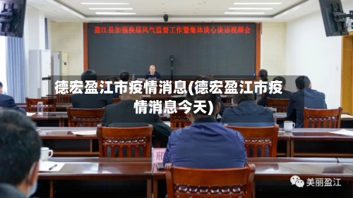 德宏盈江市疫情消息(德宏盈江市疫情消息今天)-第3张图片