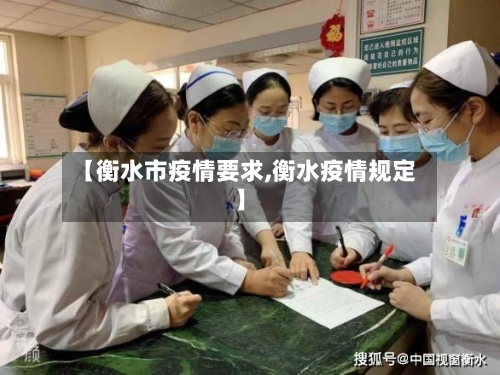 【衡水市疫情要求,衡水疫情规定】