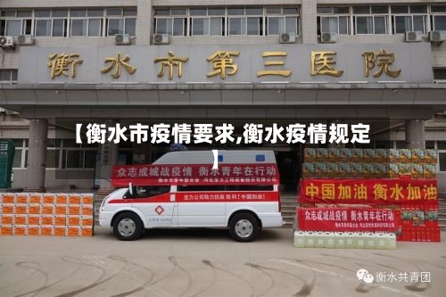 【衡水市疫情要求,衡水疫情规定】-第2张图片
