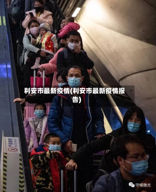 利安市最新疫情(利安市最新疫情报告)-第2张图片