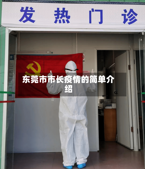 东莞市市长疫情的简单介绍-第2张图片