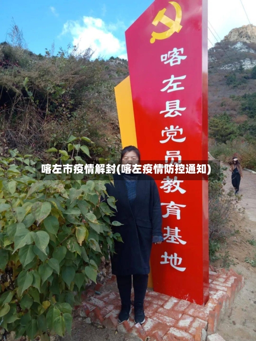 喀左市疫情解封(喀左疫情防控通知)-第2张图片