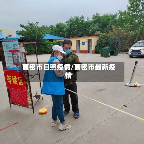 高密市日照疫情/高密市最新疫情