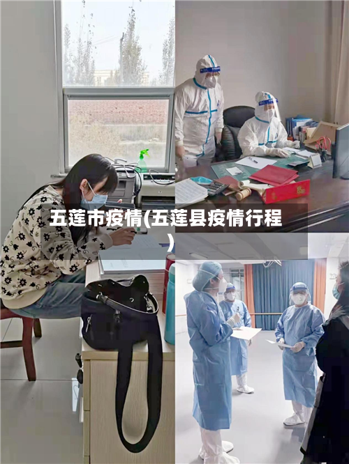 五莲市疫情(五莲县疫情行程)