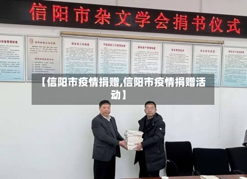 【信阳市疫情捐赠,信阳市疫情捐赠活动】