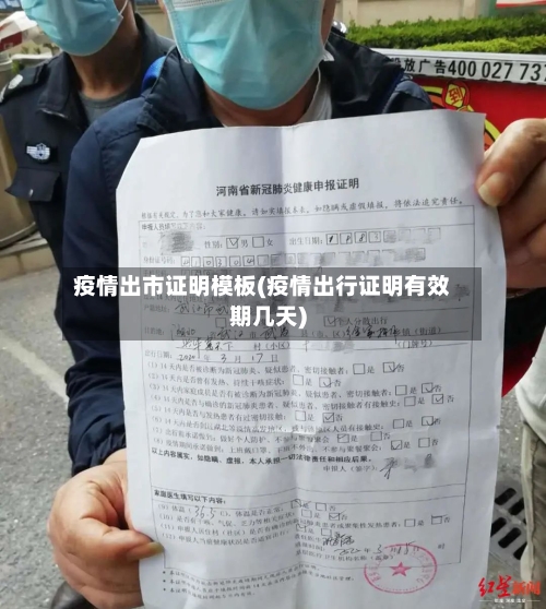 疫情出市证明模板(疫情出行证明有效期几天)