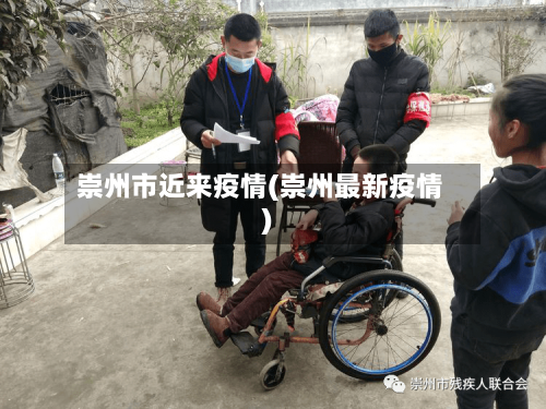 崇州市近来疫情(崇州最新疫情)