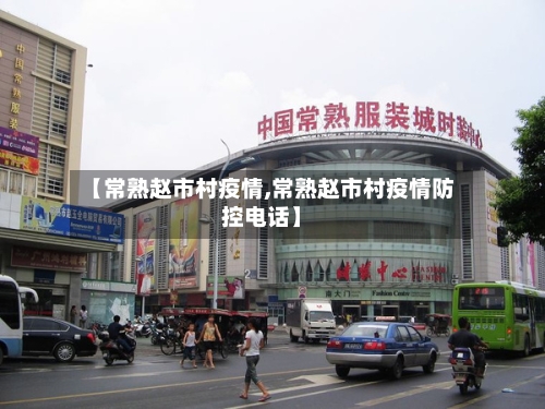 【常熟赵市村疫情,常熟赵市村疫情防控电话】-第3张图片