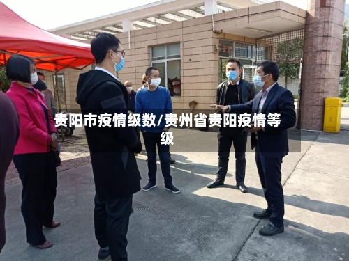 贵阳市疫情级数/贵州省贵阳疫情等级-第2张图片