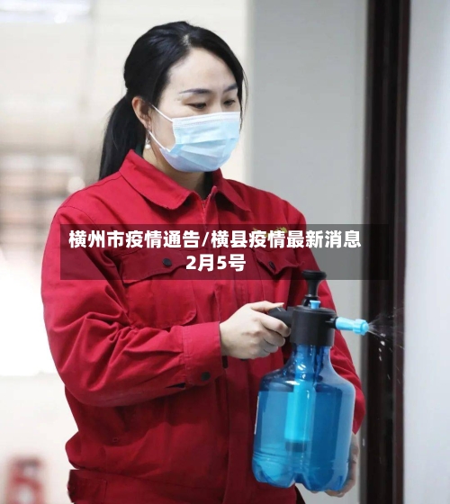 横州市疫情通告/横县疫情最新消息2月5号-第3张图片