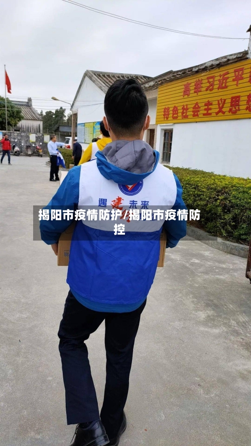 揭阳市疫情防护/揭阳市疫情防控