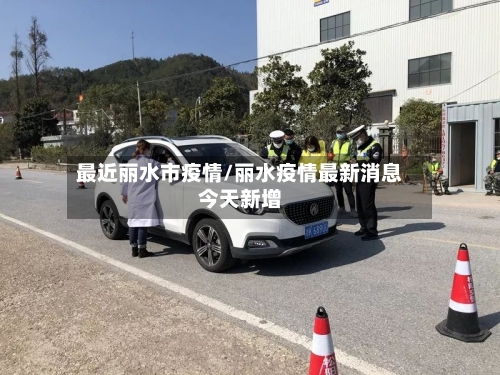 最近丽水市疫情/丽水疫情最新消息今天新增-第2张图片