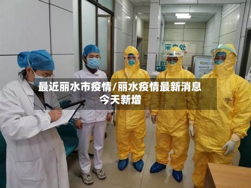 最近丽水市疫情/丽水疫情最新消息今天新增