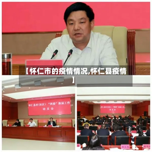【怀仁市的疫情情况,怀仁县疫情】
