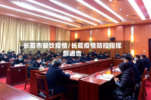 长葛市餐饮疫情/长葛疫情防控指挥部通告-第2张图片